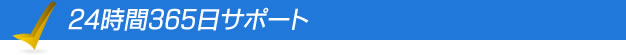 24時間365日サポート