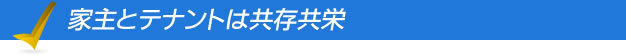 家主とテナントは共存共栄