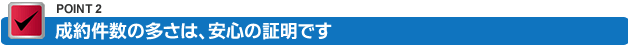 成約件数の多さは、安心の証明です