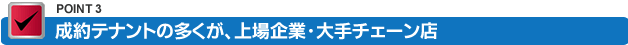 成約テナントの多くが、上場企業・大手チェーン店