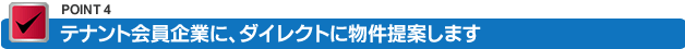 テナント会員企業に、ダイレクトに物件提案します