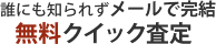 無料クイック査定