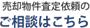 売却物件査定依頼のご相談はこちら