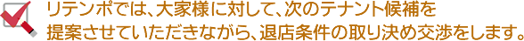 リテンポでは、大家様に対して、次のテナント候補を提案させていただきながら、退店条件の取り決め交渉をします