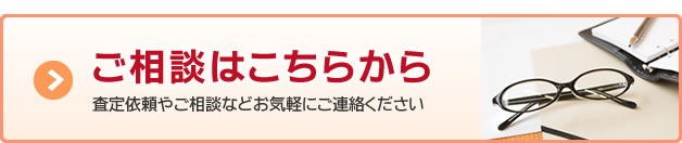 ご相談はこちら