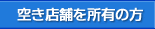 空き店舗を所有の方