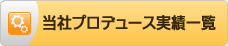 当社プロデュース実績一覧