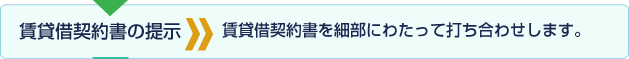 賃貸借契約書の提示