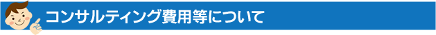 コンサルティング費用等について