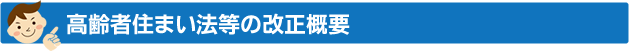 高齢者住まい法等の改正概要