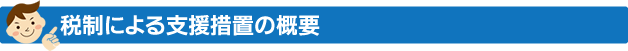 税制による支援措置の概要