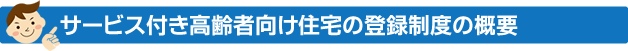 サービス付き高齢者向け住宅の登録制度の概要