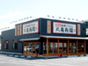 丸亀製麺 伊丹店様 / 兵庫県伊丹市寺本 / 2007年03月 OPEN
