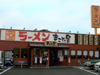 ラーメンまこと屋 尼崎次屋店様 / 兵庫県尼崎市次屋 / 2009年07月 OPEN