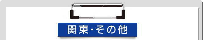 関東・その他