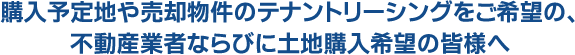 TENPO beのホームページに物件掲載希望の不動産業者・管理会社・建築会社の皆さまへ