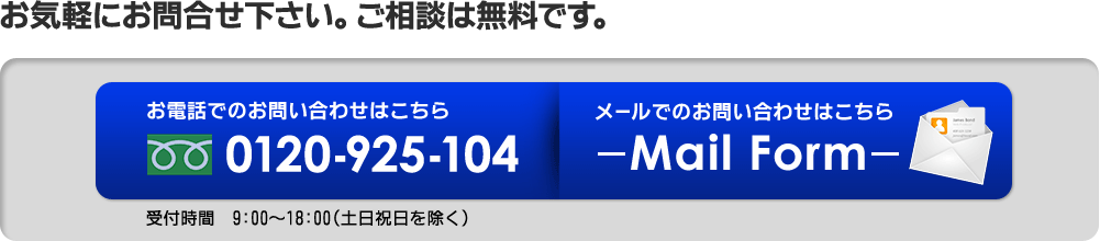 お気軽にお問い合わせ下さい！ご相談は無料です。