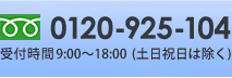 TEL 0120-925-104 (受付時間9:00～18:00)