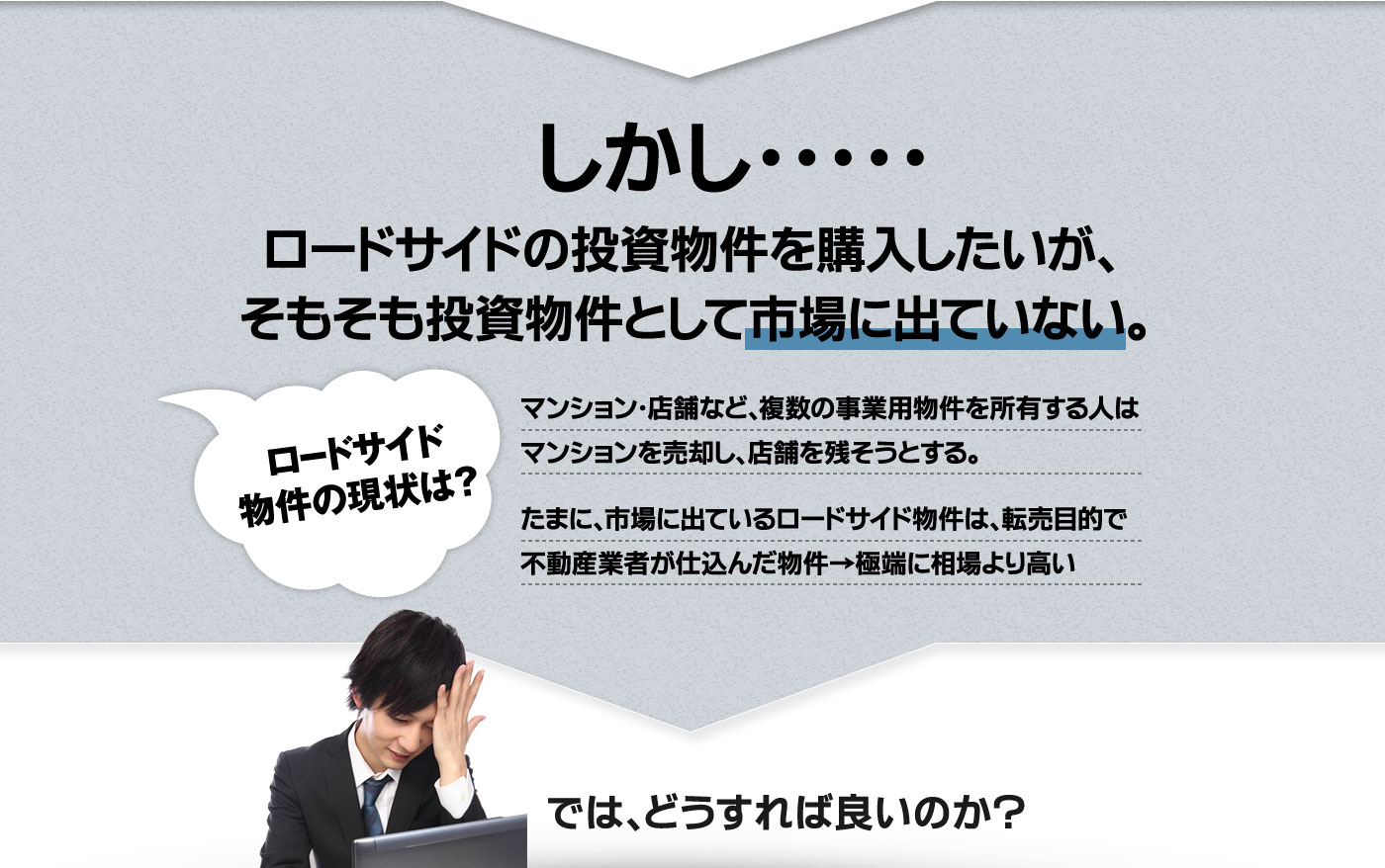 ロードサイドの投資物件を購入したが、そもそも投資物件として市場にでていない。