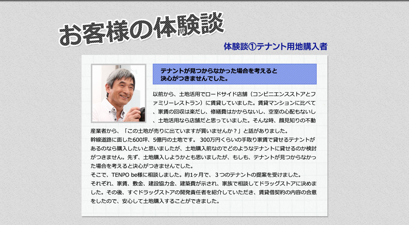 お客様の体験談　体験談１　テナント用地購入者