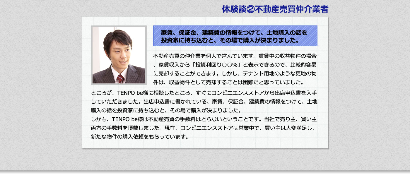 体験談２　不動産売買仲介業者