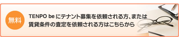 テナントの募集依頼、または査定依頼をされる方はこちら