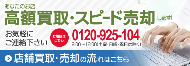 あなたのお店高額買取・スピード売却します！店舗買取・売却の流れはこちら