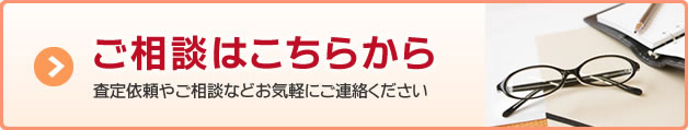 ご相談はこちらから