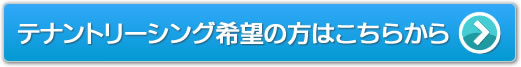 テナントリーシング希望の方はこちらから