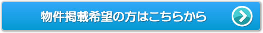 物件掲載希望の方はこちらから