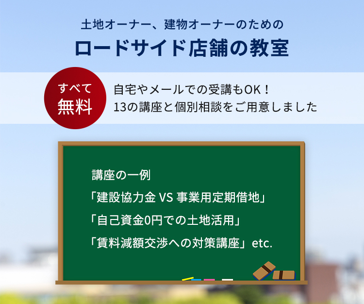 土地オーナー、建物オーナーのためのロードサイド店舗の教室