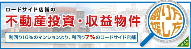 ロードサイドの店舗の不動産投資・収益物件