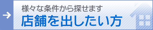 店舗を出したい方