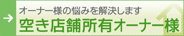 空き店舗所有オーナー様