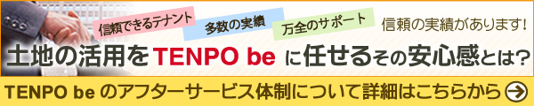 土地活用をTENPObeに任せる理由