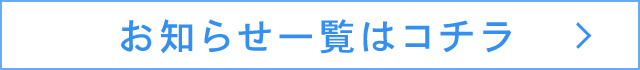 新着情報はこちら