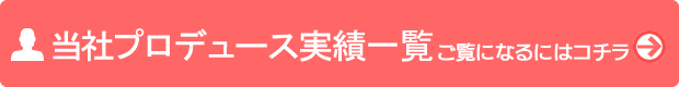 当社プロデュース実績一覧