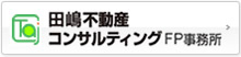 田嶋不動産コンサルティングFP事務所