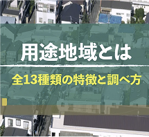 エリアの用途地域