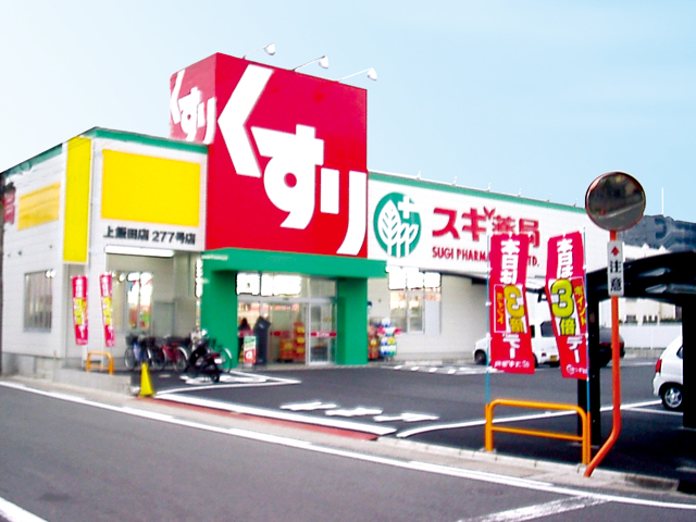 スギ薬局 上飯田店様