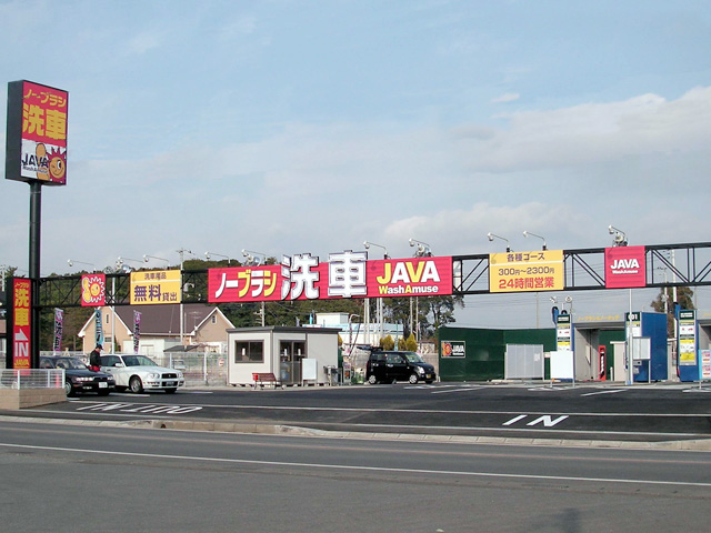 JAVA 柏酒井根店様