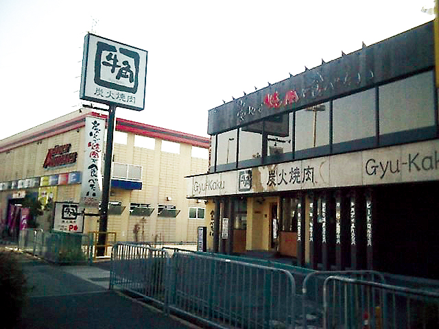 牛角 R171西昆陽店様