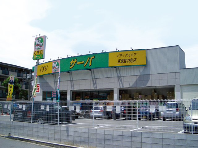 サーバ 宝塚宮の町店様