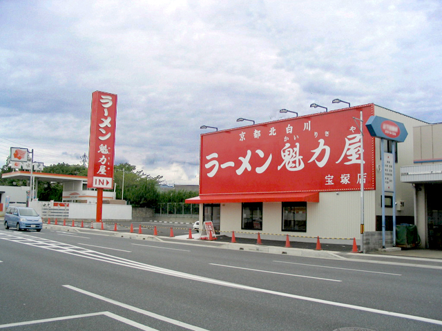 ラーメン魁力屋 宝塚店様