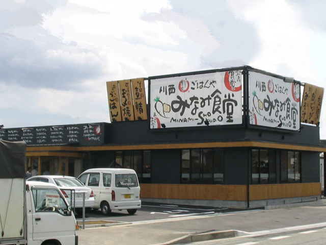 川西みなみ食堂様