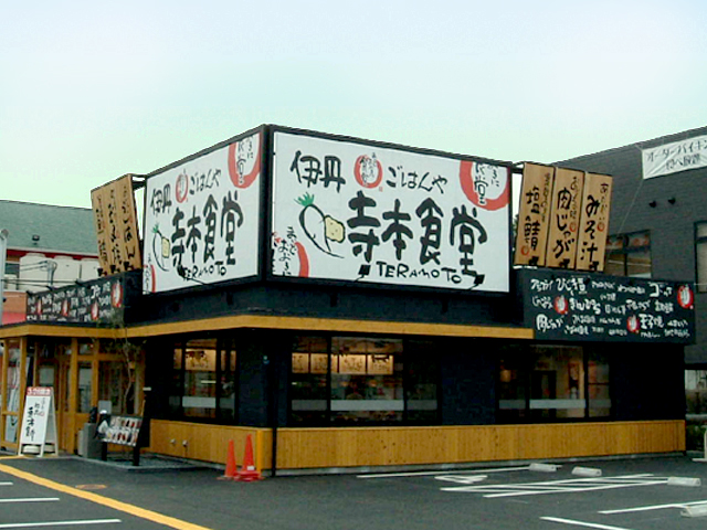 伊丹寺本食堂様