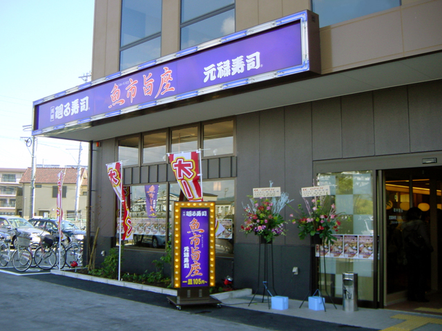 魚市旨座 伊丹店様