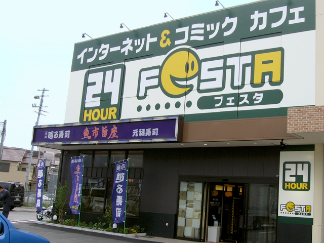 インターネット＆コミックカフェ Festa 伊丹寺本店様