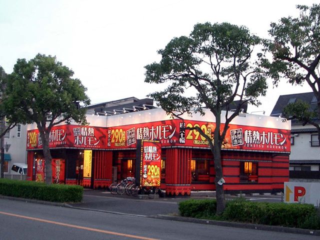 伊丹野間酒場 情熱ホルモン様