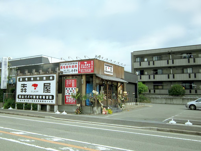 黒毛和牛炭火焼肉 犇屋（ひしめきや） 伊丹店様
